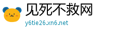 见死不救网
